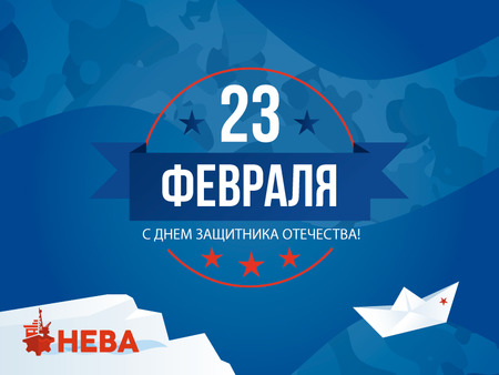 С Днем защитника Отечества! Дорогие партнеры, коллеги, друзья!