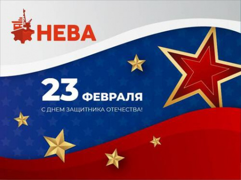 Дорогие партнеры, коллеги, друзья! Поздравляем Вас с Днем защитника Отечества!