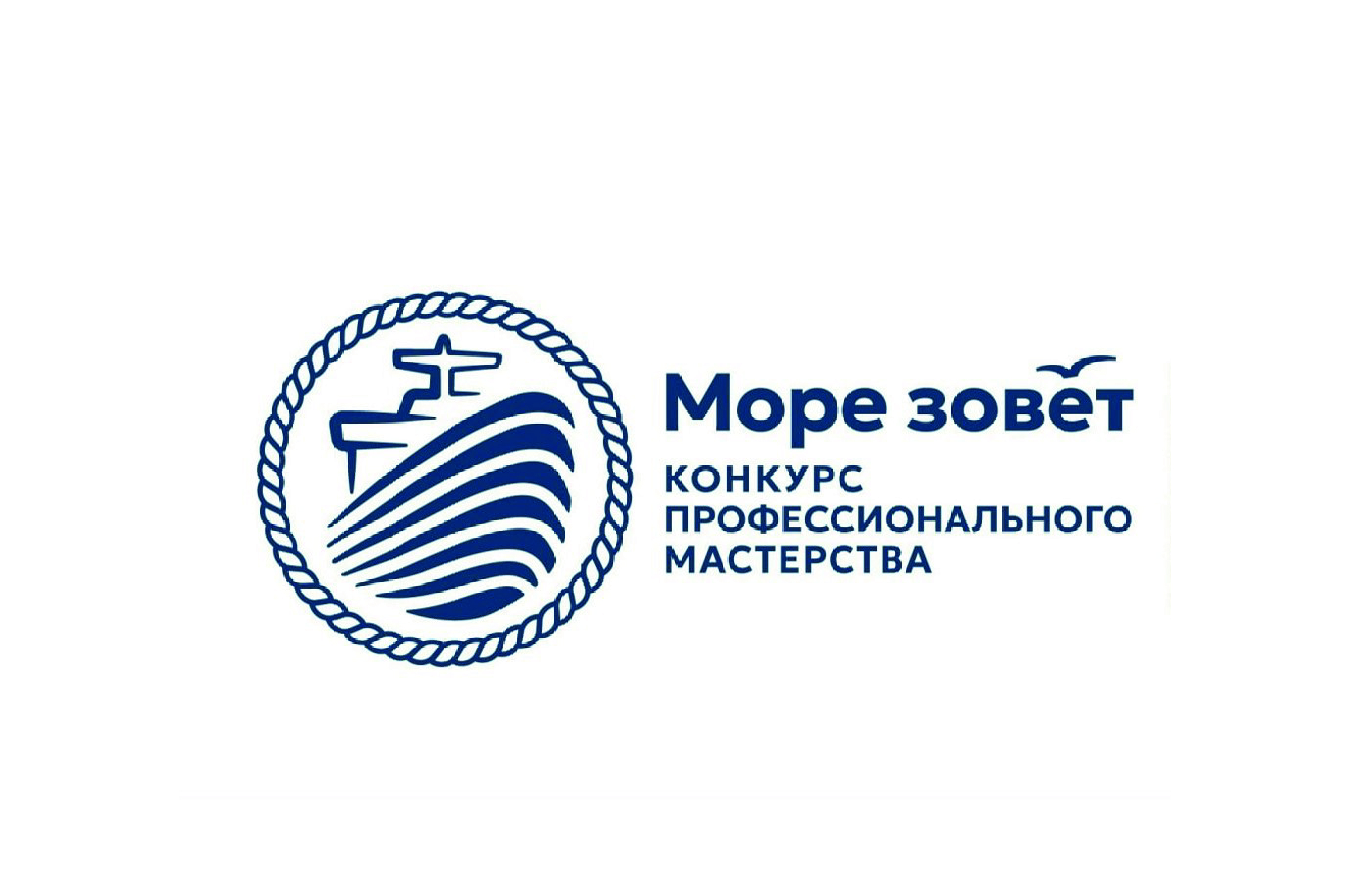 Минтранс России официально поддержал проведение конкурса профессионального мастерства «Море зовет 2026»